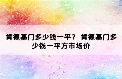 肯德基门多少钱一平？ 肯德基门多少钱一平方市场价